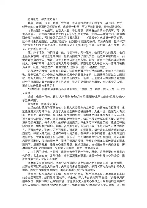 遗憾也是一种美作文