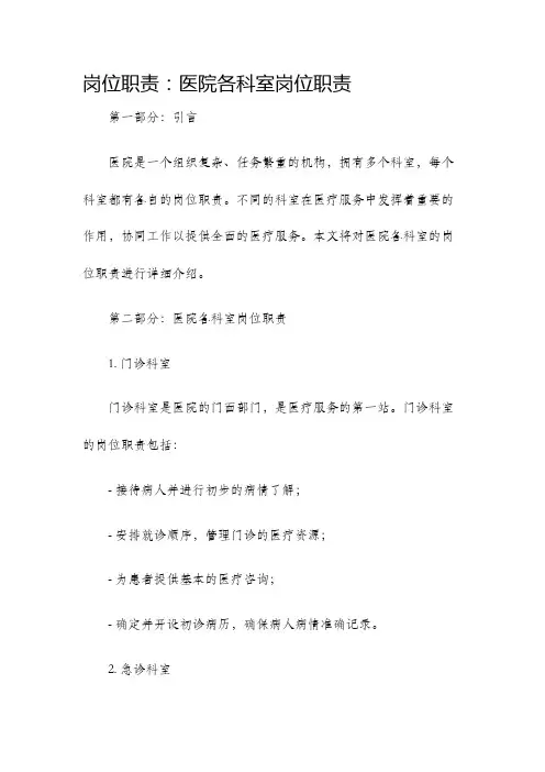 岗位职责医院各科室岗位职责