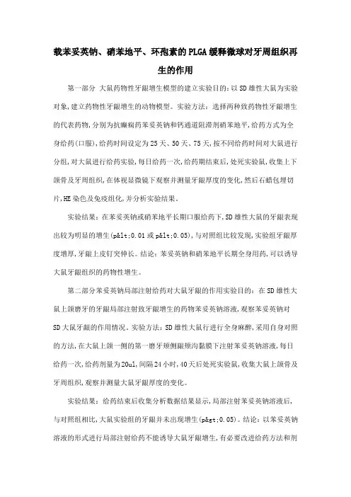 载苯妥英钠、硝苯地平、环孢素的PLGA缓释微球对牙周组织再生的作用