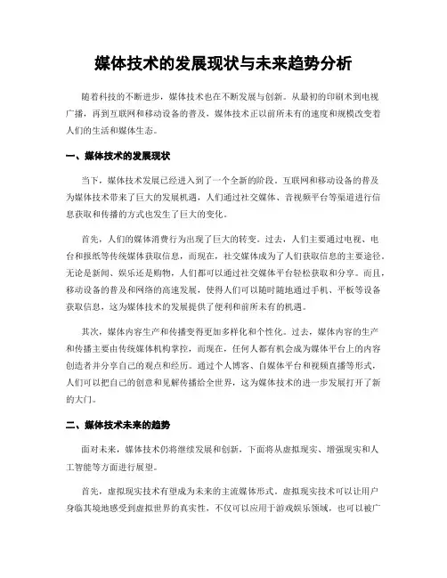 媒体技术的发展现状与未来趋势分析