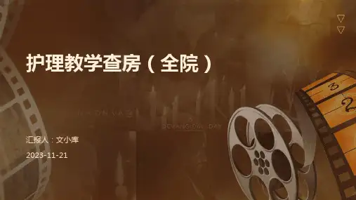 护理教学查房(全院)