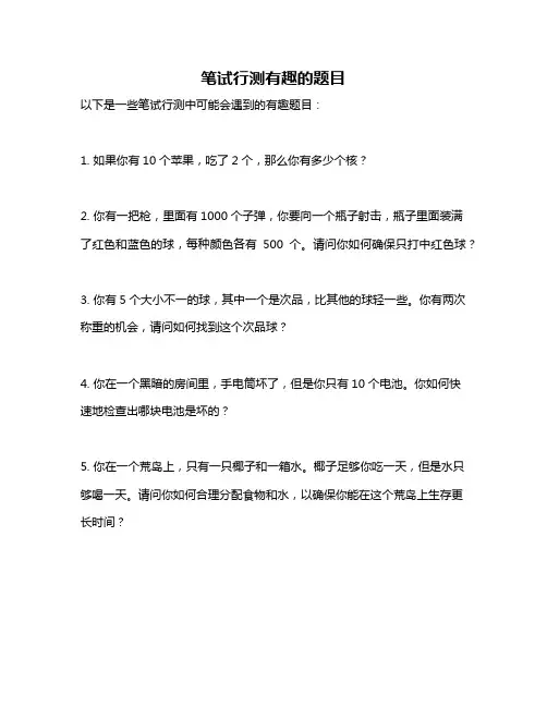 笔试行测有趣的题目
