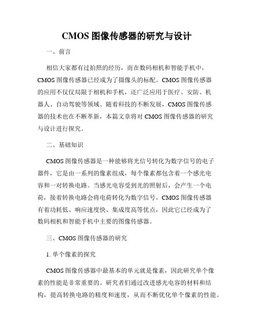 CMOS图像传感器的研究与设计