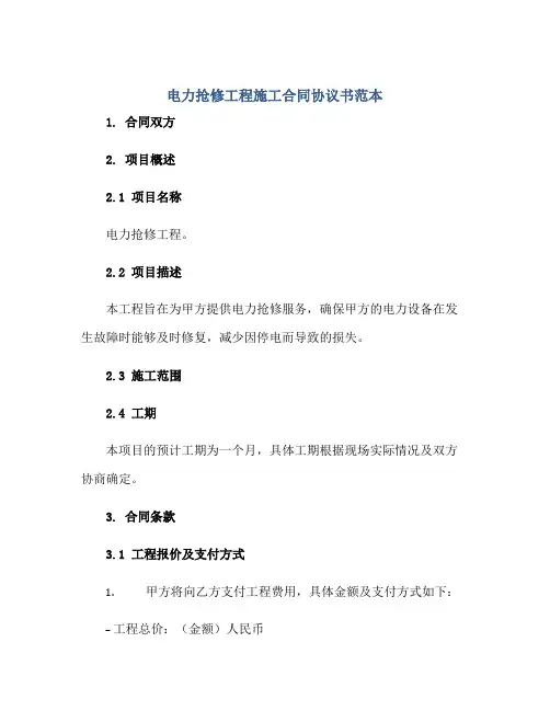 电力抢修工程施工合同协议书范本