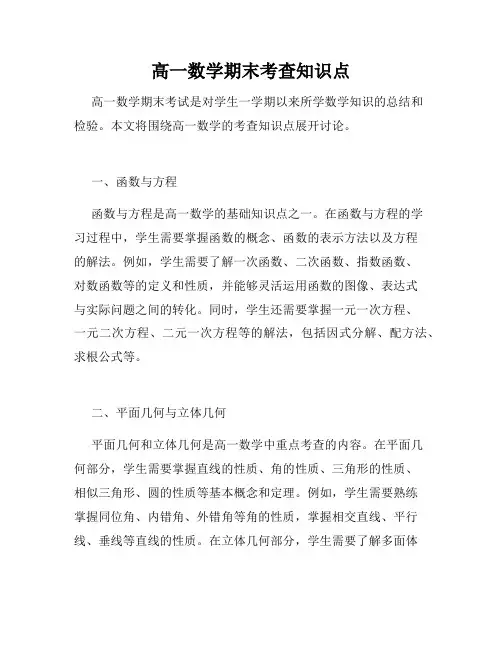 高一数学期末考查知识点
