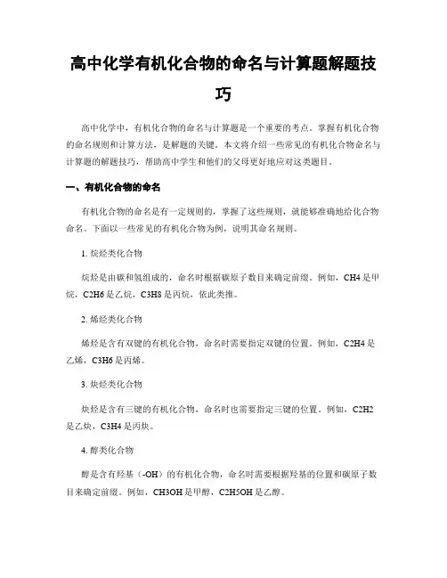 高中化学有机化合物的命名与计算题解题技巧