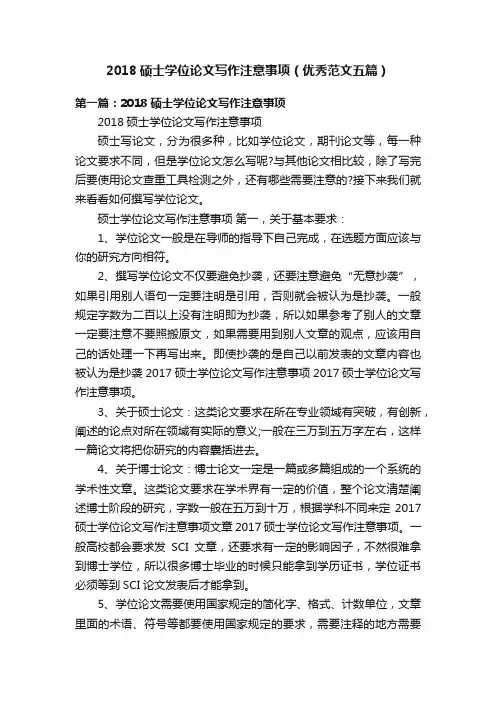 2018硕士学位论文写作注意事项（优秀范文五篇）