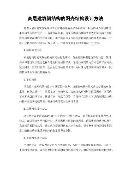 高层建筑钢结构的网壳结构设计方法