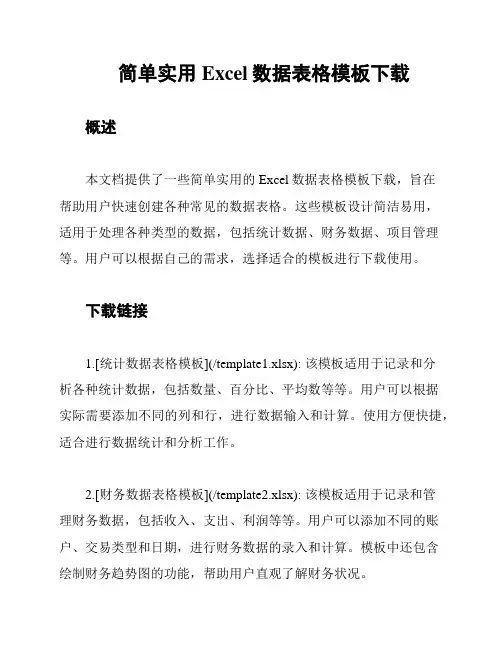 简单实用Excel数据表格模板下载