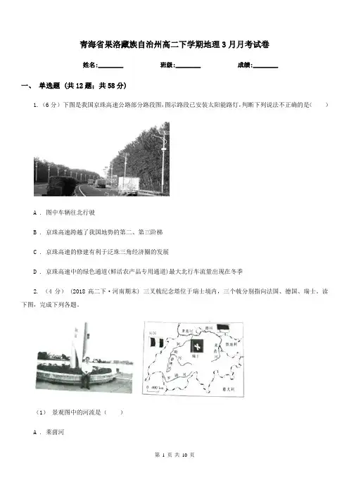 青海省果洛藏族自治州高二下学期地理3月月考试卷