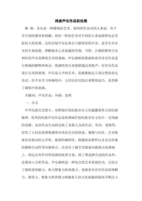 声乐作品处理