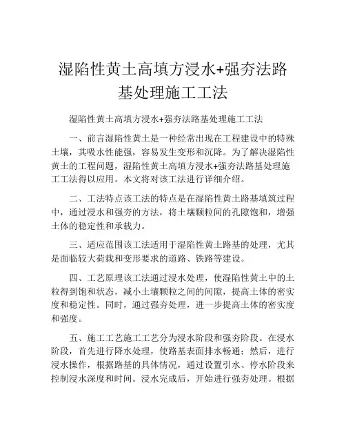 湿陷性黄土高填方浸水+强夯法路基处理施工工法(2)