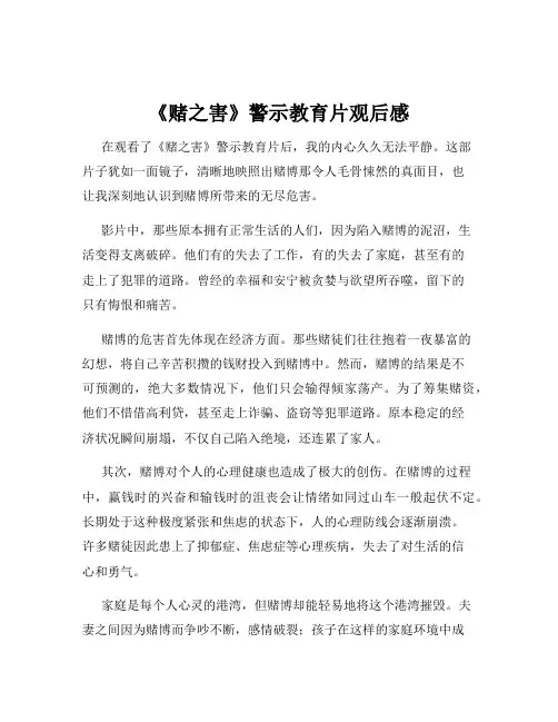 《赌之害》警示教育片观后感