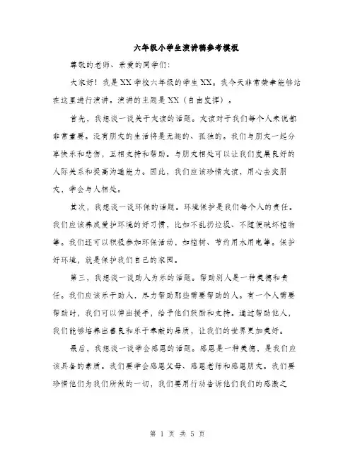 六年级小学生演讲稿参考模板（三篇）
