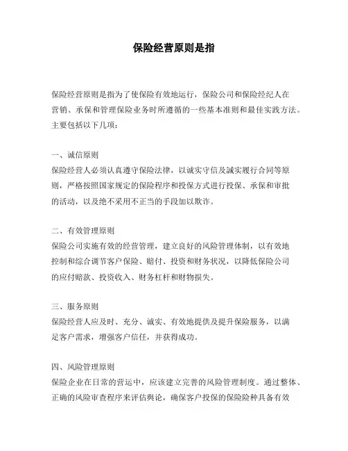 保险经营原则是指