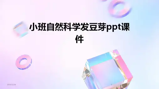 小班自然科学发豆芽ppt课件-2024鲜版