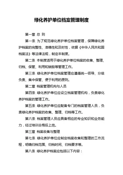 绿化养护单位档案管理制度