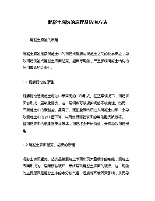 混凝土腐蚀的原理及防治方法