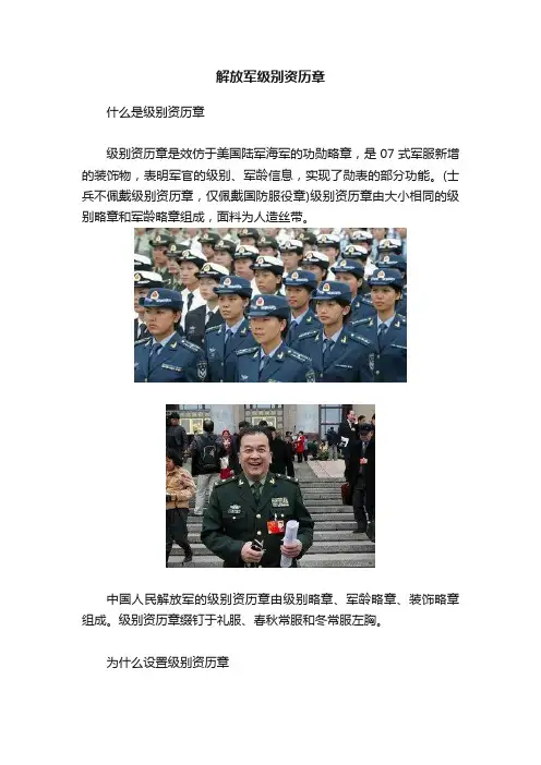 解放军级别资历章