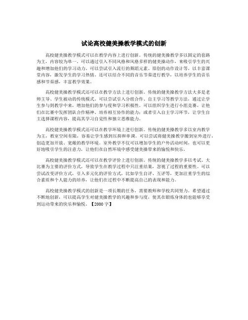 试论高校健美操教学模式的创新