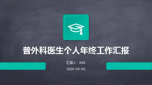 普外科医生个人年终工作汇报PPT