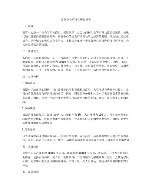 商贸中心可行性研究报告