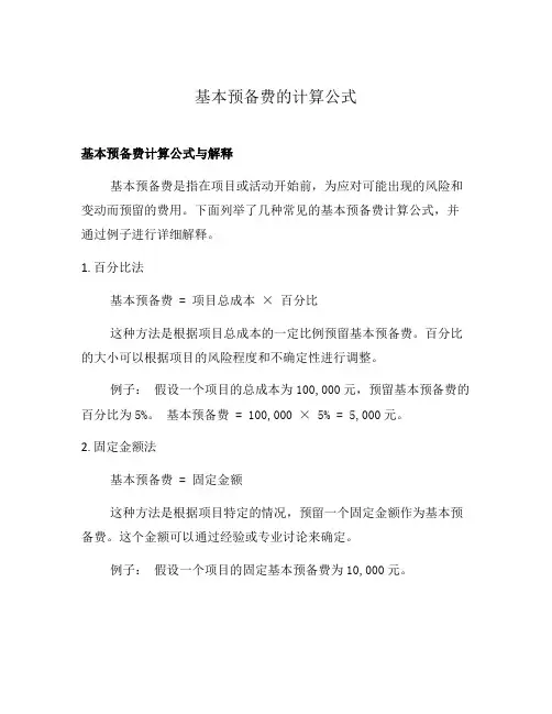 基本预备费的计算公式
