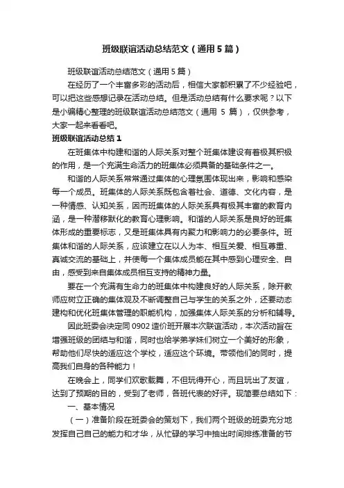班级联谊活动总结范文（通用5篇）