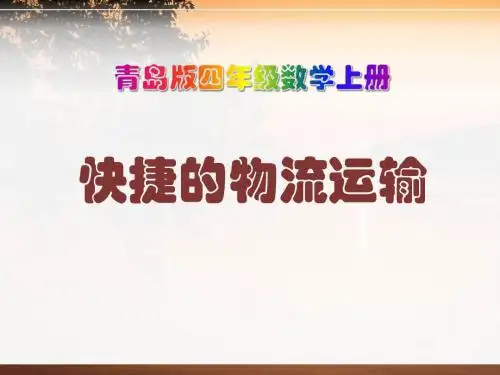 《快捷的物流运输》PPT优秀教学课件2