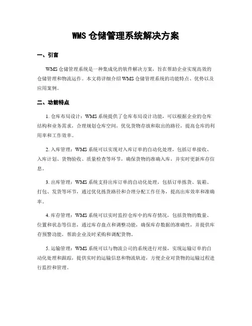 WMS仓储管理系统解决方案
