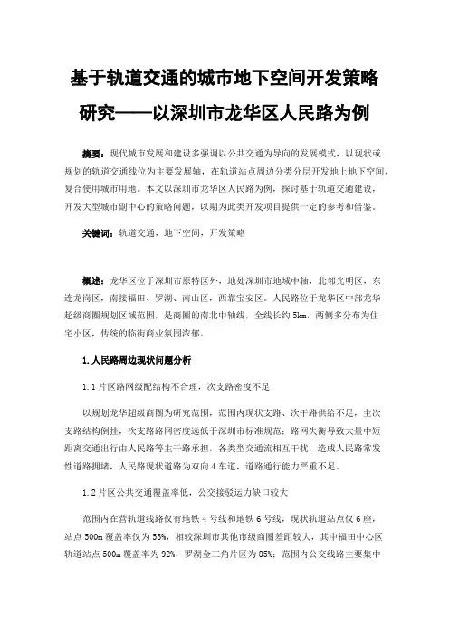 基于轨道交通的城市地下空间开发策略研究——以深圳市龙华区人民路为例