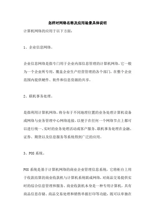 怎样对网络名称及应用场景具体说明