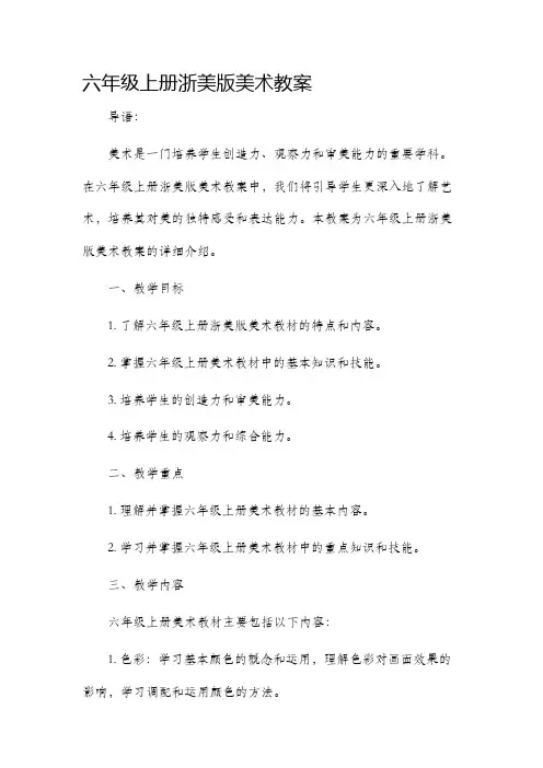 六年级上册浙美版美术市公开课获奖教案省名师优质课赛课一等奖教案