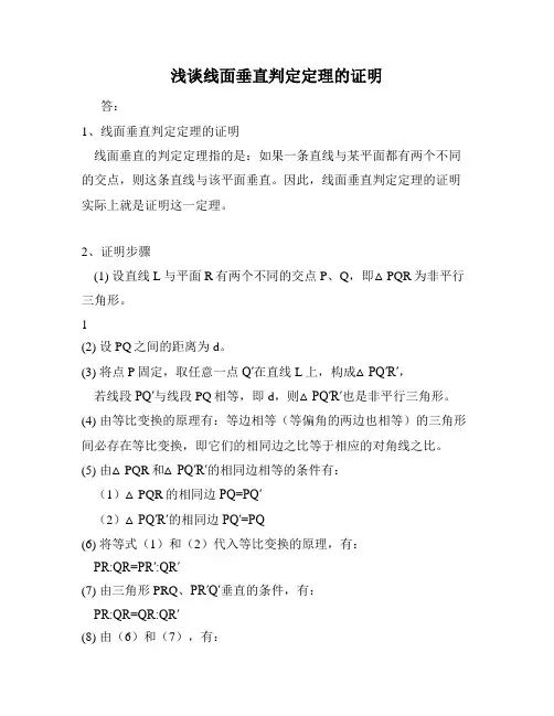 浅谈线面垂直判定定理的证明
