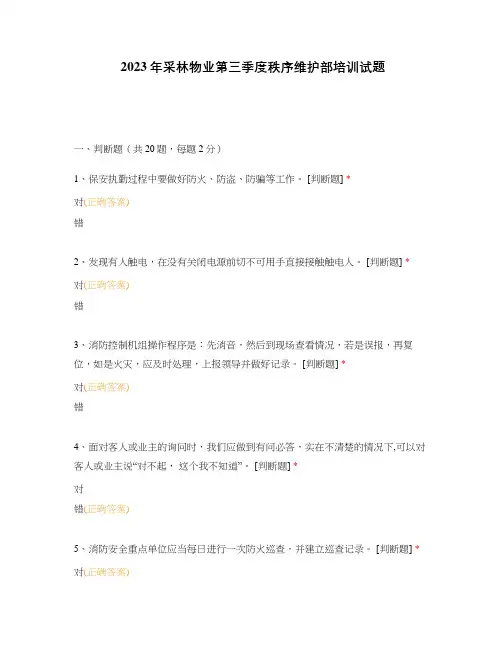 2023年采林物业第三季度秩序维护部培训试题