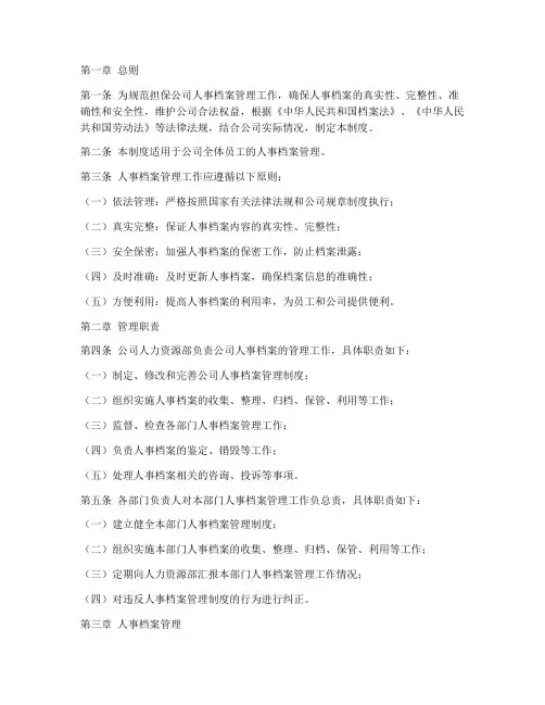 担保公司人事档案管理制度