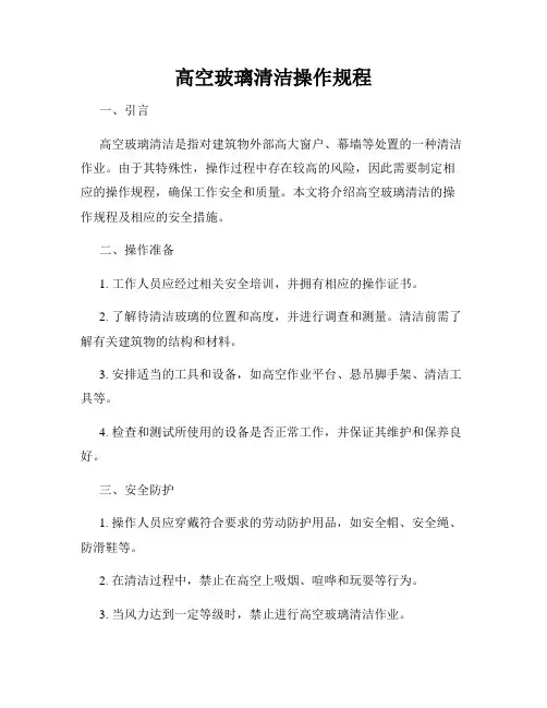 高空玻璃清洁操作规程