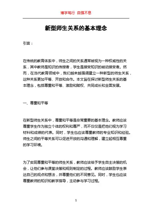 新型师生关系的基本理念