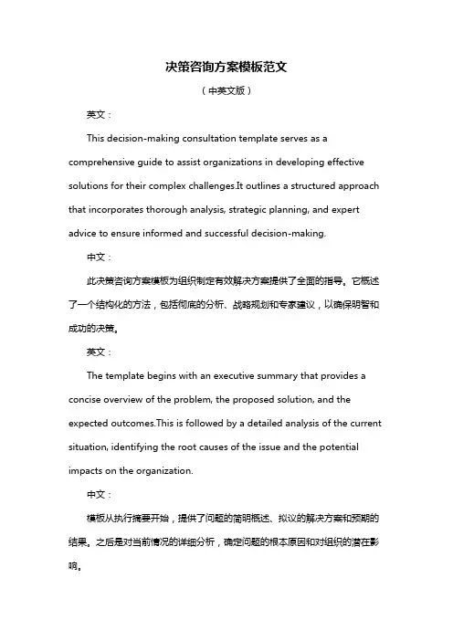 决策咨询方案模板范文
