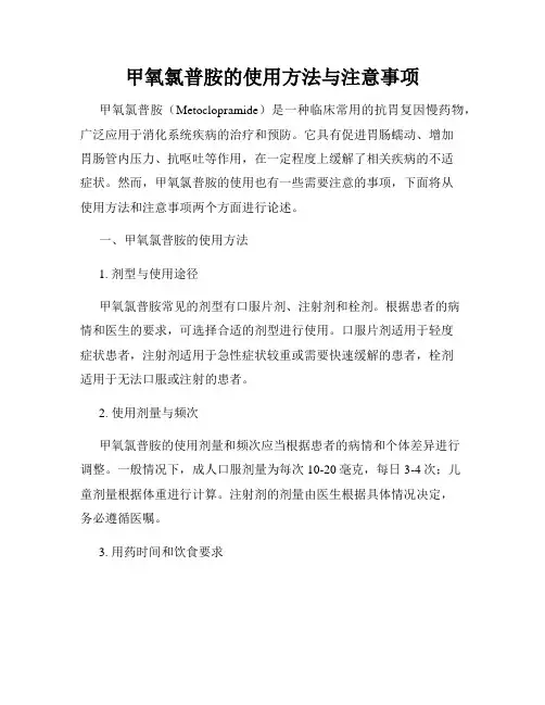 甲氧氯普胺的使用方法与注意事项