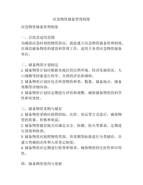 应急物资储备管理制度