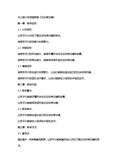 课教案幼儿园小班语言教案《云朵棉花糖》