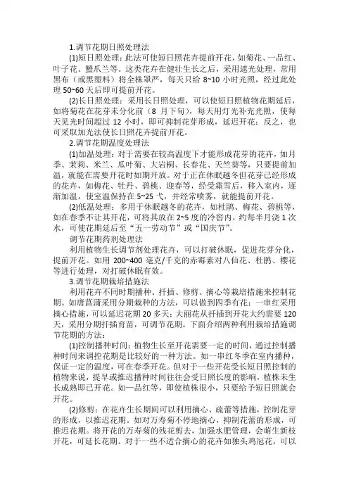花期调控的四种方法