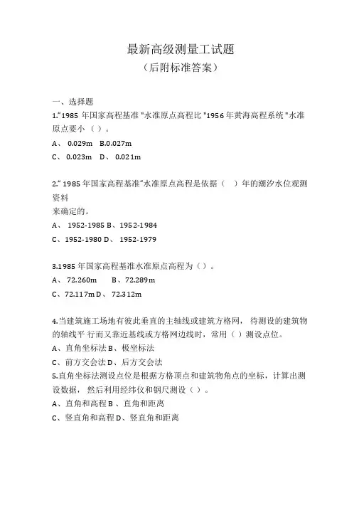 最新高级测量工试题(后附标准答案)
