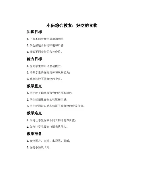 小班综合教案：好吃的食物