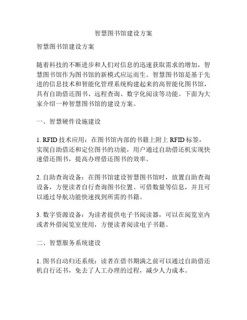 智慧图书馆建设方案