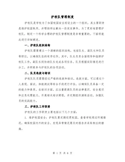 护校队管理制度（三篇）