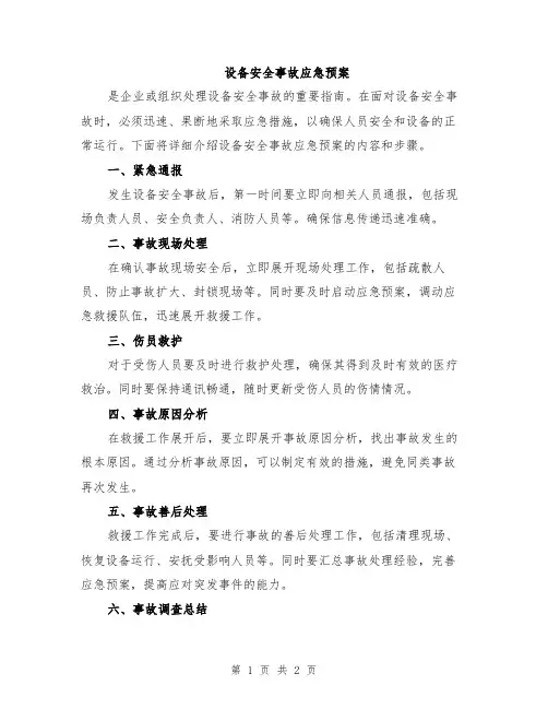 设备安全事故应急预案
