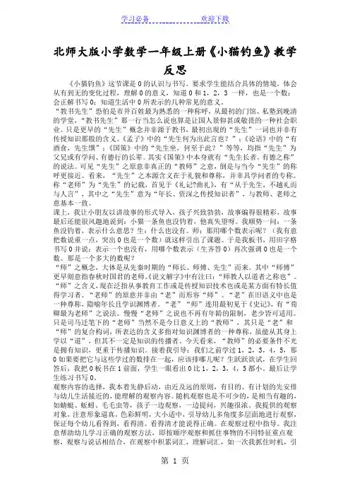 北师大版小学数学一年级上册《小猫钓鱼》教学反思