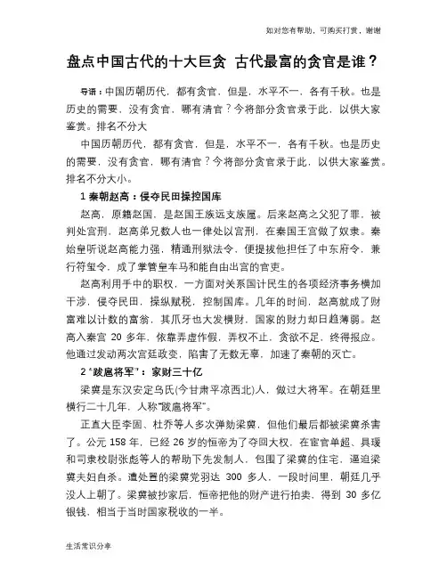 历史趣谈盘点中国古代的十大巨贪 古代最富的贪官是谁？